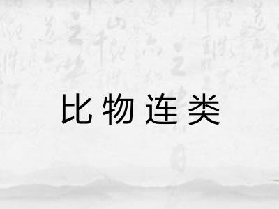 比物连类