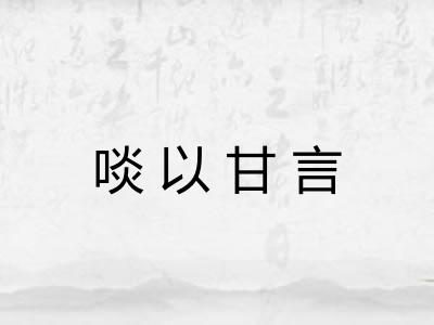 啖以甘言