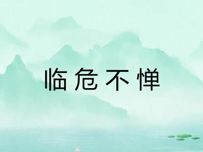 临危不惮