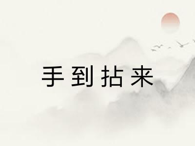 手到拈来