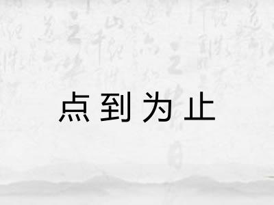 点到为止