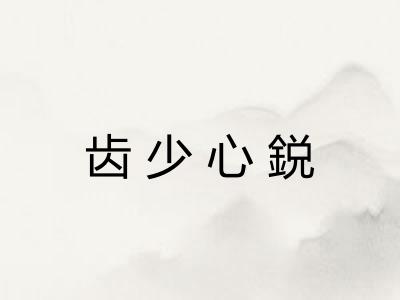 齿少心鋭
