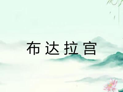 布达拉宫 布达拉宫