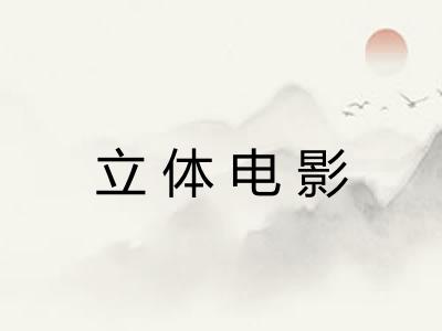 立体电影