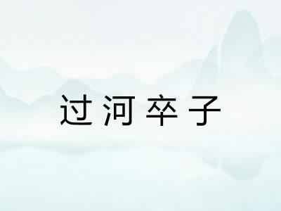 过河卒子