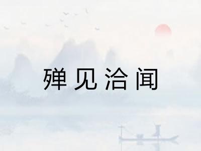 殚见洽闻