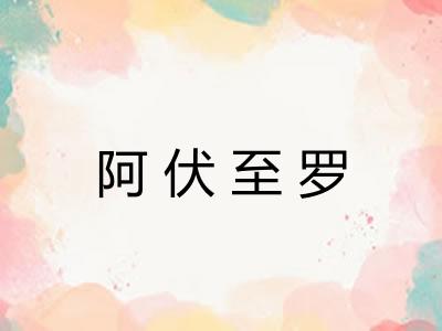 阿伏至罗