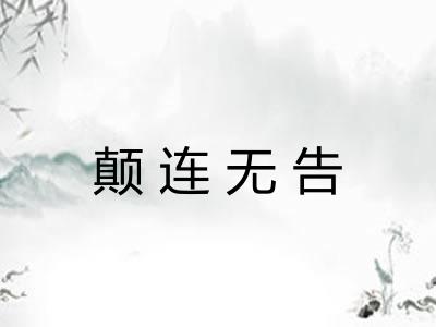颠连无告 颠连无告