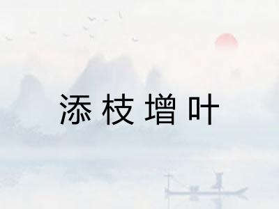添枝增叶