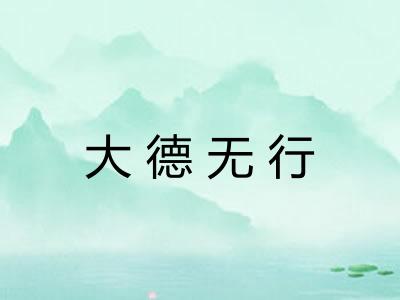 大德无行 大德无行