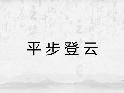 平步登云 平步登云