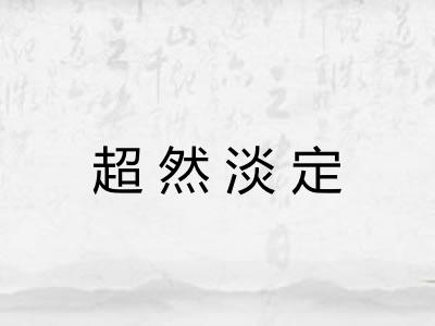 超然淡定