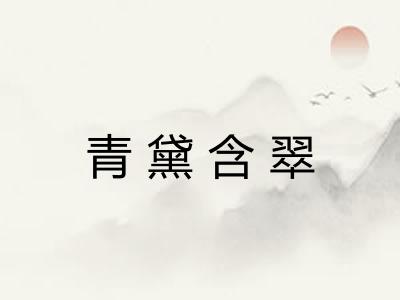 青黛含翠