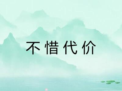 不惜代价 不惜代价