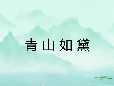 青山如黛 青山如黛