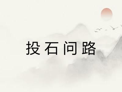 投石问路