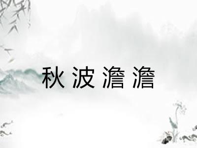 秋波澹澹 秋波澹澹