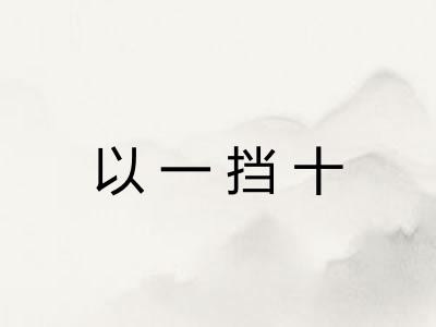 以一挡十