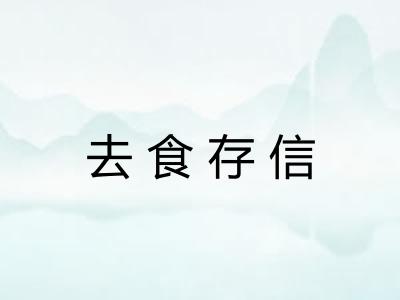 去食存信
