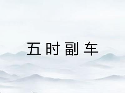 五时副车