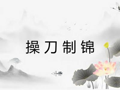 操刀制锦 操刀制锦