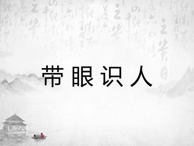 带眼识人