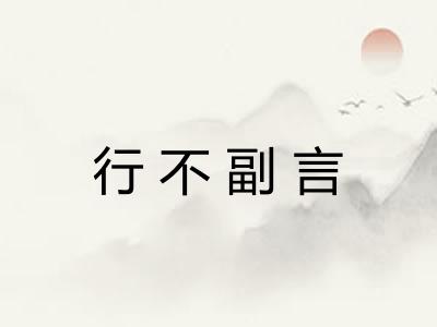 行不副言