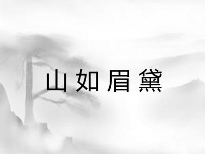 山如眉黛 山如眉黛
