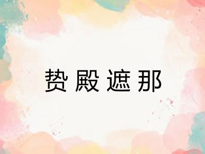 贽殿遮那