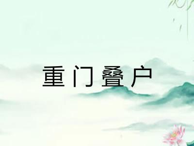 重门叠户