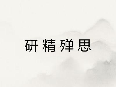 研精殚思