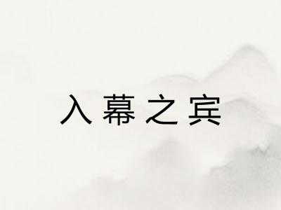 入幕之宾
