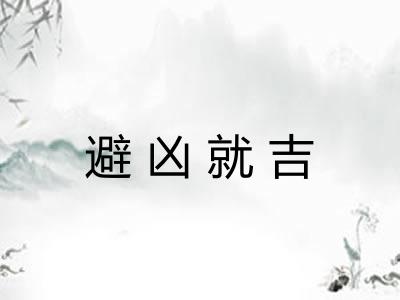 避凶就吉