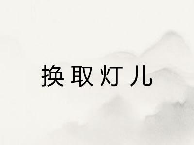 换取灯儿