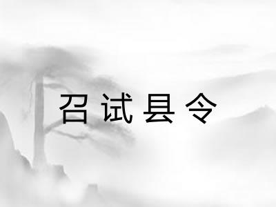 召试县令