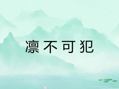 凛不可犯