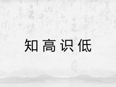 知高识低