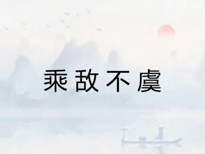 乘敌不虞