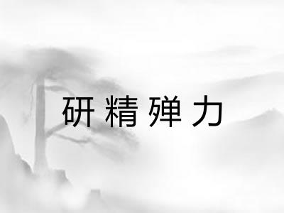 研精殚力