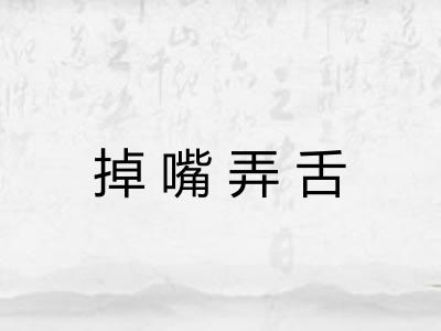 掉嘴弄舌