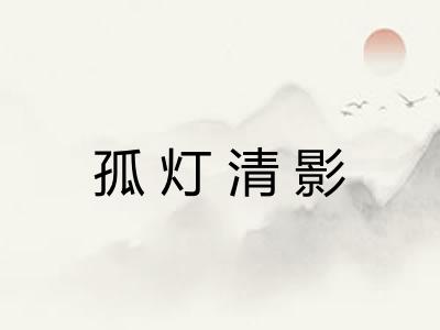 孤灯清影