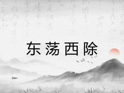 东荡西除 东荡西除
