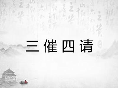 三催四请