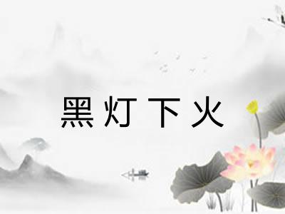 黑灯下火