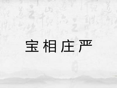 宝相庄严