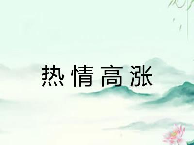 热情高涨