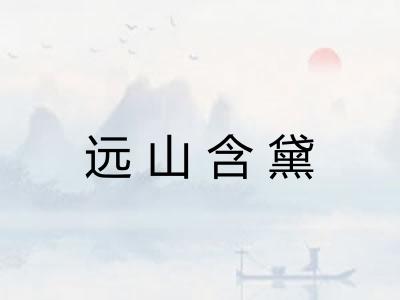 远山含黛
