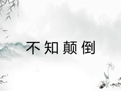 不知颠倒