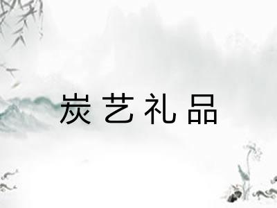 炭艺礼品