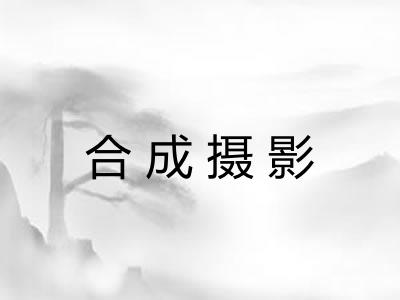 合成摄影